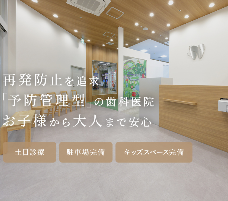 再発防止を追求「予防管理型」の歯科医院お子様から大人まで安心